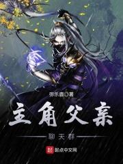 主角父亲聊天群 主角父亲聊天群