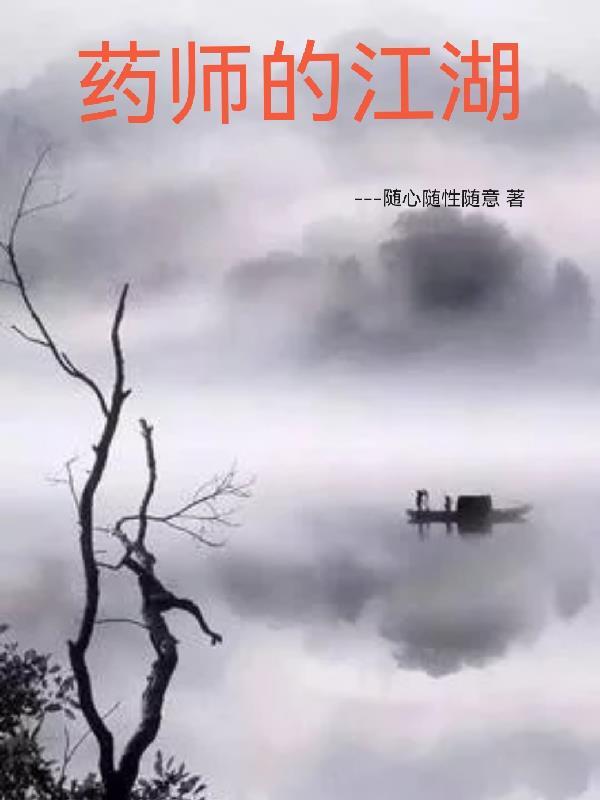 药师的江湖 药师的江湖