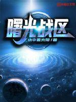 曙光战区 曙光战区