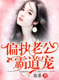 偏执老公宠上天 偏执老公宠上天