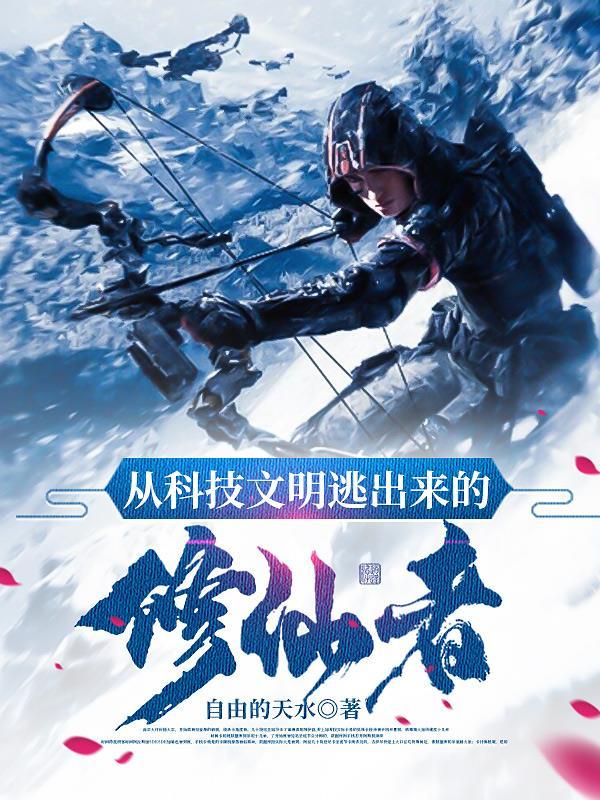 从科技文明逃出来的修仙者 从科技文明逃出来的修仙者