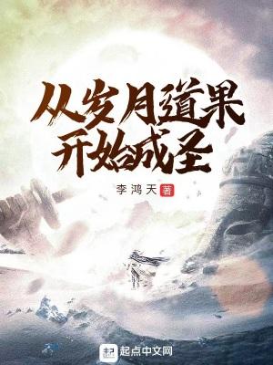 从岁月道果开始成圣 从岁月道果开始成圣
