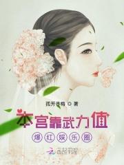 本宫靠武力值爆红娱乐圈 本宫靠武力值爆红娱乐圈