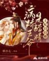 病娇王爷是醋精,王妃日日哄 病娇王爷是醋精,王妃日日哄