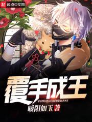 覆手成王 覆手成王