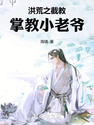 洪荒之截教掌教小老爷 洪荒之截教掌教小老爷