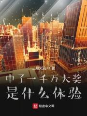 中了一千万大奖是什么体验 中了一千万大奖是什么体验