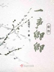 一声卿卿前传 一声卿卿前传