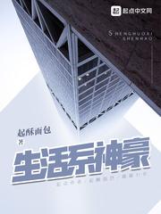 生活系神豪 生活系神豪