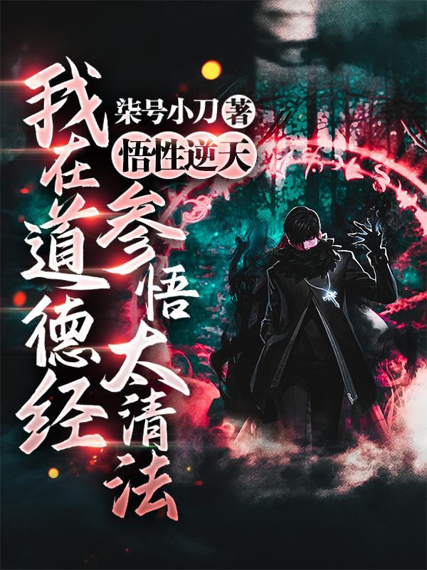 悟性逆天,我在道德经参悟太清法 悟性逆天,我在道德经参悟太清法