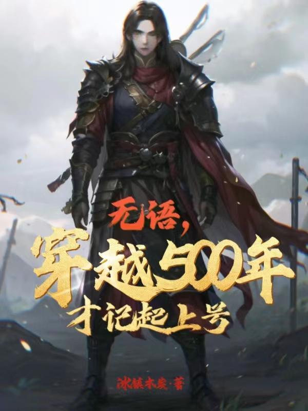 无语,穿越500年才记起上号 无语,穿越500年才记起上号