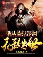 我从炼狱深渊无敌出世 我从炼狱深渊无敌出世