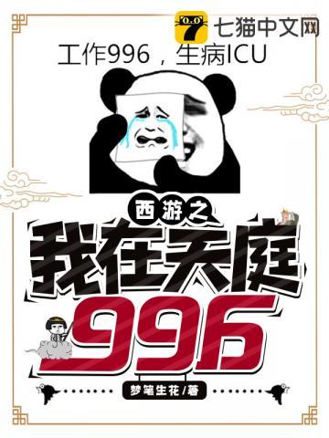 西游之我在天庭996 西游之我在天庭996