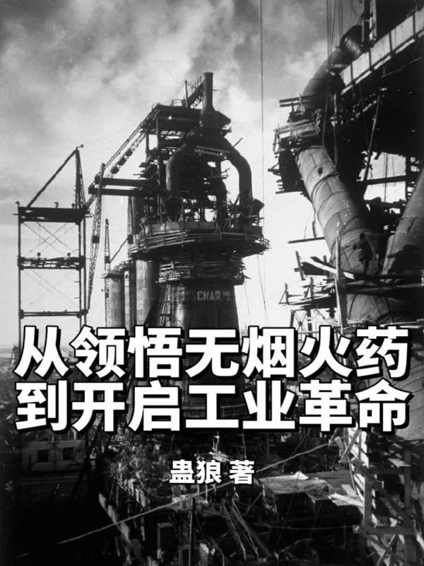 从领悟无烟火药,到开启工业革命 从领悟无烟火药,到开启工业革命