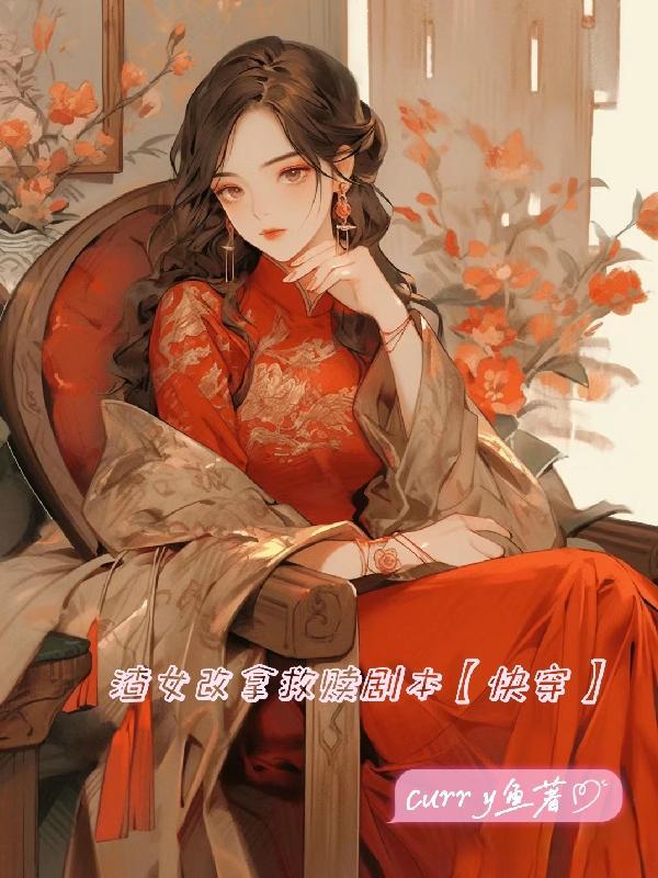 渣女改拿救赎剧本【快穿】 渣女改拿救赎剧本【快穿】
