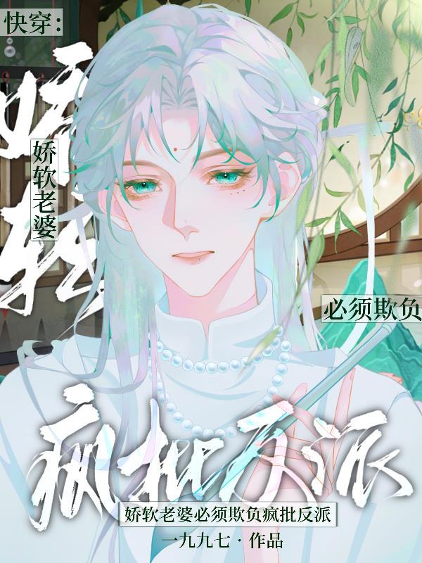 快穿:娇软老婆必须欺负疯批反派 快穿:娇软老婆必须欺负疯批反派
