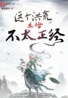 这个洪荒主播不太正经 这个洪荒主播不太正经