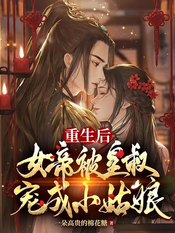 女帝重生,皇叔他独得恩宠 女帝重生,皇叔他独得恩宠