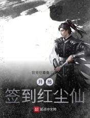 开局签到红尘仙 开局签到红尘仙