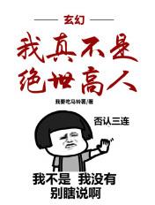 玄幻:我真不是绝世高人 玄幻:我真不是绝世高人