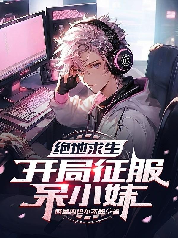 绝地求生:开局征服呆小妹 绝地求生:开局征服呆小妹