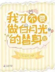 我才不要做白月光的替身呢 我才不要做白月光的替身呢