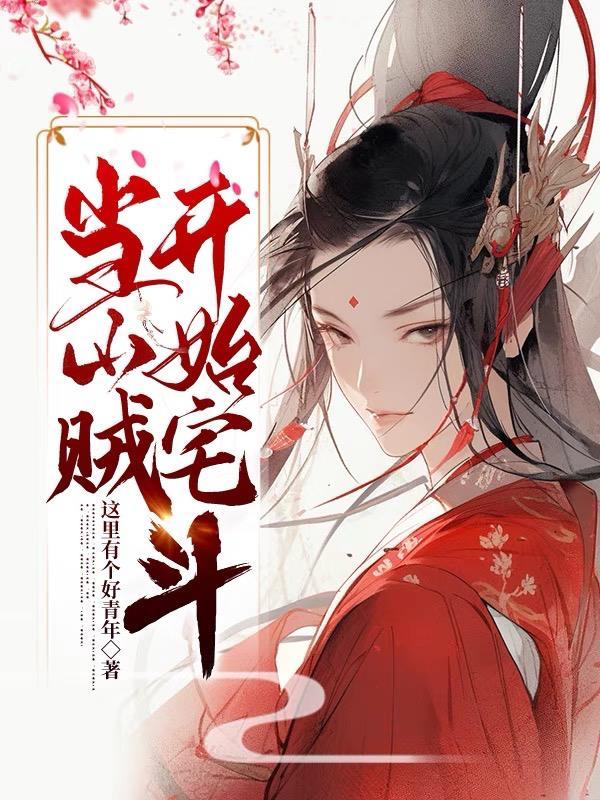 当山贼开始宅斗 当山贼开始宅斗