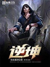 逆坤 逆坤