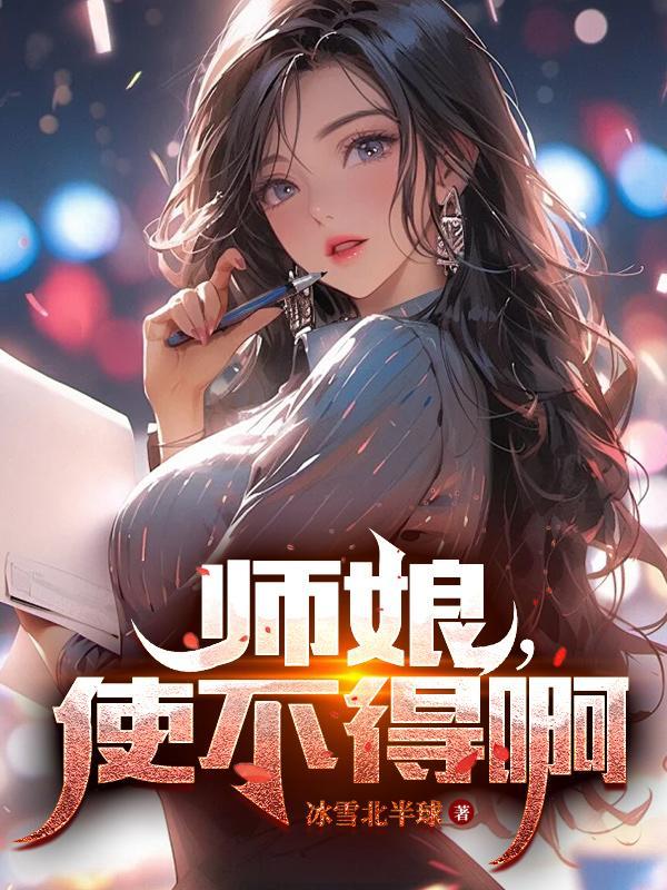 师娘,使不得啊 师娘,使不得啊