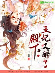 殿下,王妃又醉了 殿下,王妃又醉了
