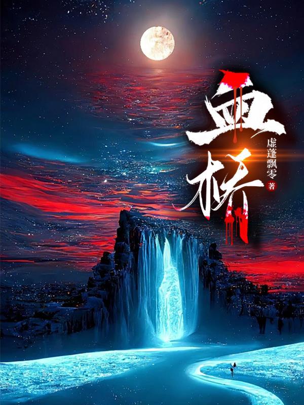 血桥 血桥