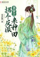 书穿之拐个反派来种田 书穿之拐个反派来种田
