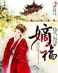 嫡福 嫡福
