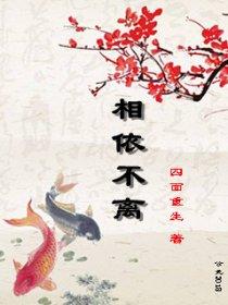 相依不离 相依不离