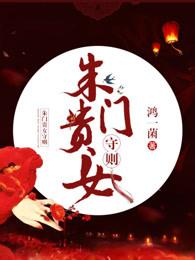 朱门贵女守则 朱门贵女守则