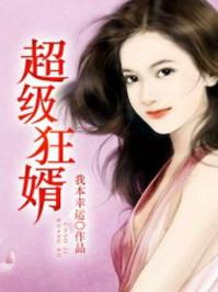 超级狂婿 超级狂婿