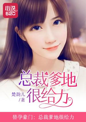 替孕豪门:总裁爹地很给力 替孕豪门:总裁爹地很给力