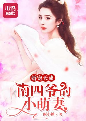 婚宠天成:南四爷的小萌妻 婚宠天成:南四爷的小萌妻
