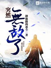 突然无敌了 突然无敌了