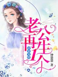 甜蜜宠婚:老公,再生一个 甜蜜宠婚:老公,再生一个