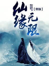 仙缘无限 仙缘无限