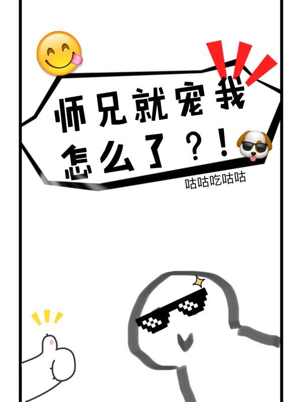 师兄就宠我怎么了?! 师兄就宠我怎么了?!