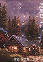 隐居在山村 隐居在山村