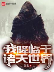 我降临于诸天世界 我降临于诸天世界