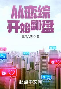 从恋综开始翻盘 从恋综开始翻盘