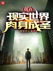 我在现实世界肉身成圣 我在现实世界肉身成圣