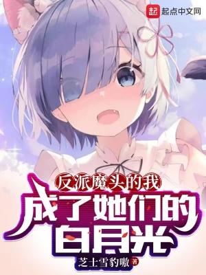 反派魔头的我,成了她们的白月光 反派魔头的我,成了她们的白月光
