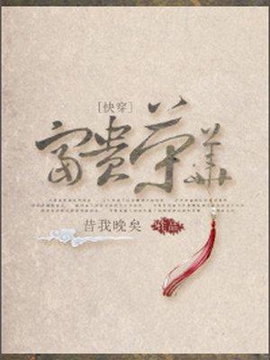 (快穿)富贵荣华 (快穿)富贵荣华