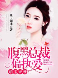 萌宝来袭:腹黑总裁偏执爱 萌宝来袭:腹黑总裁偏执爱