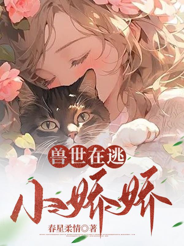 人在兽世开局被狂野雄性倒追千蕴 人在兽世开局被狂野雄性倒追千蕴